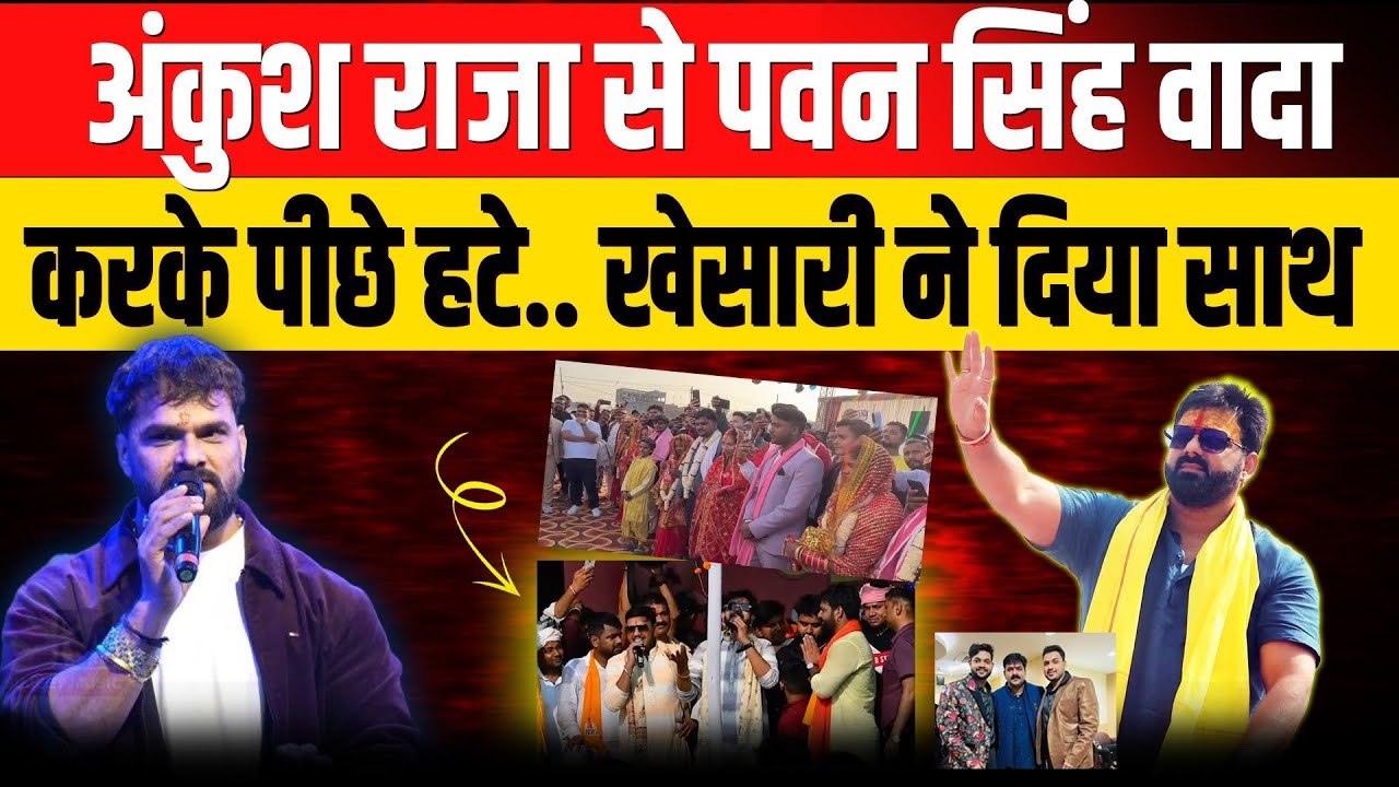 Ankush Raja से वादा कर भूल गए Pawan Singh | Ankush Raja | Khesari Lal Yadav | Pawan Singh 