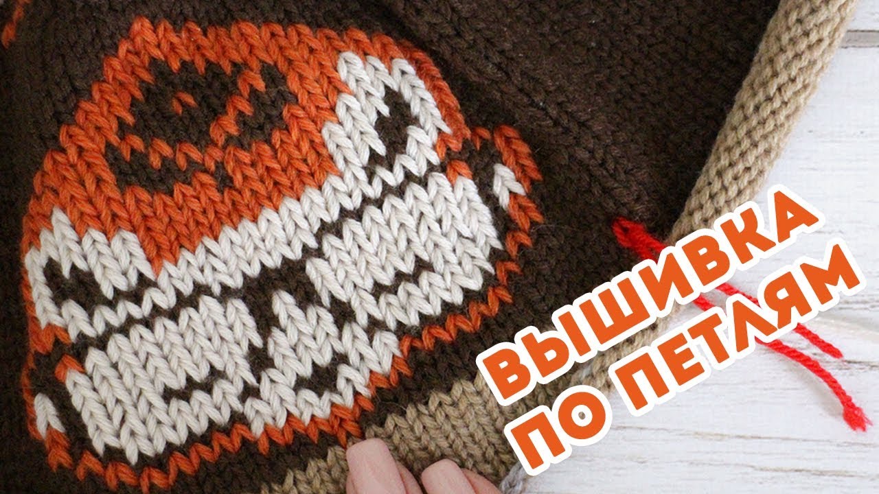 ЖАККАРД НЕ НУЖЕН! ВЫШИВКА НА ВЯЗАНЫХ ИЗДЕЛИЯХ | Лиса Вяжет