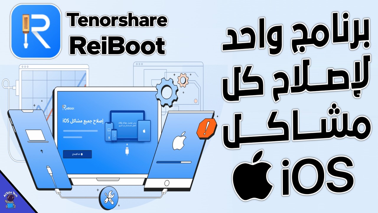 شرح ReiBoot البرنامج رقم 1 لإصلاح نظام iOS ومشاكل التحديث | برنامج إصلاح نظام iOS