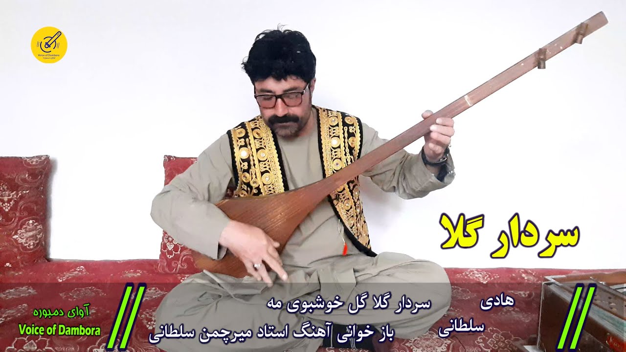 آهنگ و دمبوره جذاب هزارگی/سردار گلا/ از هادی سلطانی hadi sultani