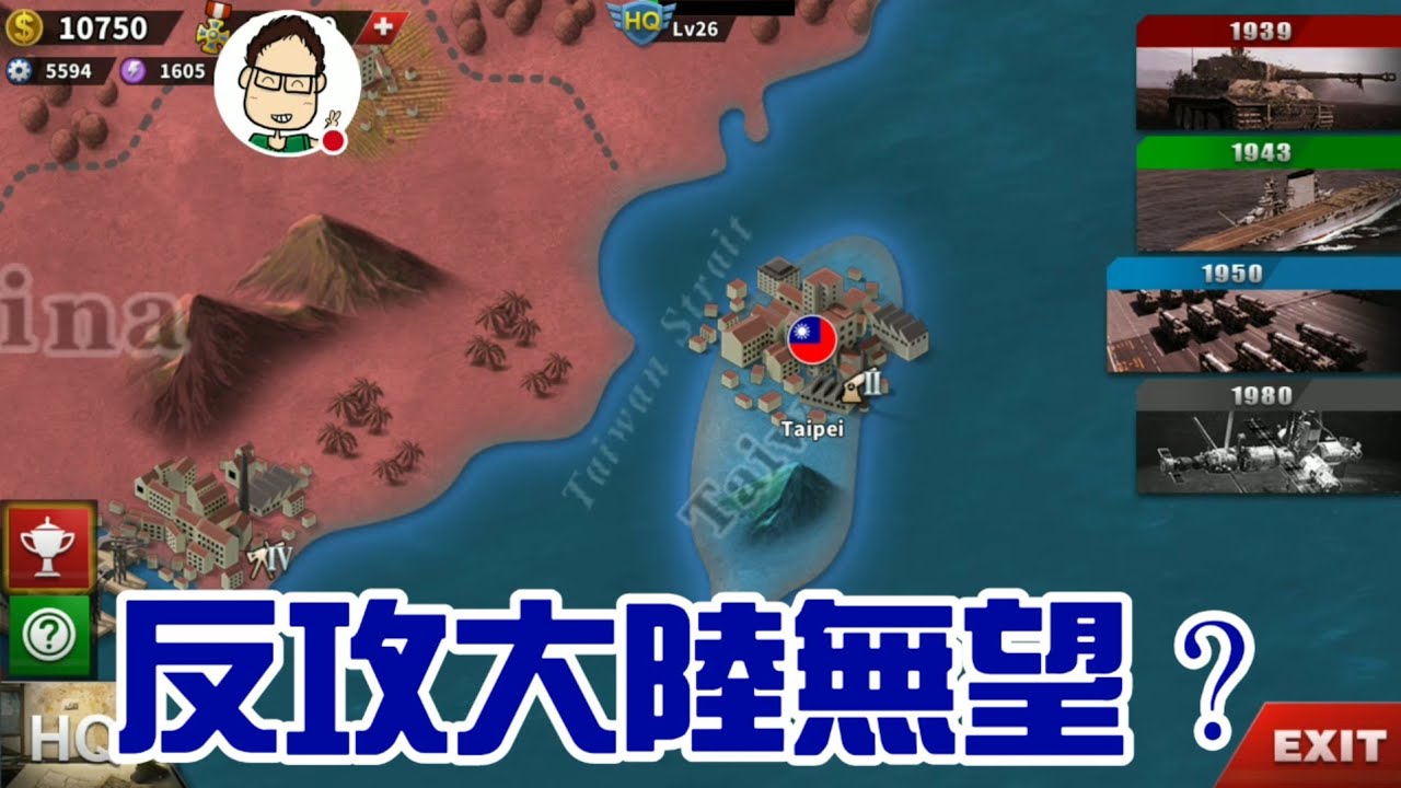 1950年，中華民國反攻大陸無望？【世界征服者4】