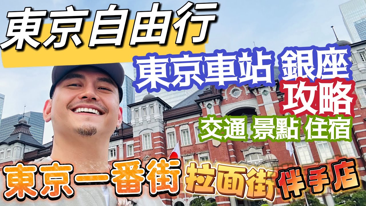 東京自由行 為何大推！東京車站 銀座 採買 玩樂 伴手禮 的東京首選購物天堂 東京站一番街 八重洲地下街 有樂町 歌舞伎座 完整解析 交通 景點 美食 住宿 好吃好玩又好逛