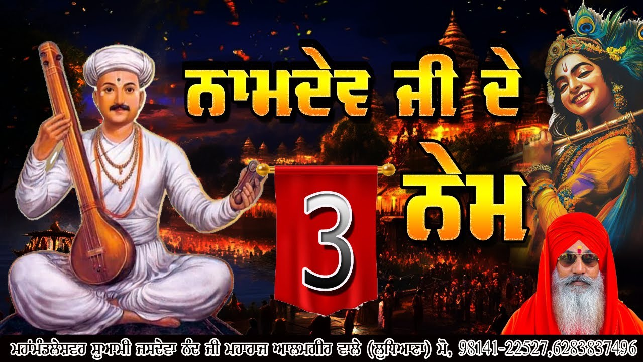 naamdev ji 3 nym swami jasdeva nand ji maharaj alamgir wale 98141-22527 