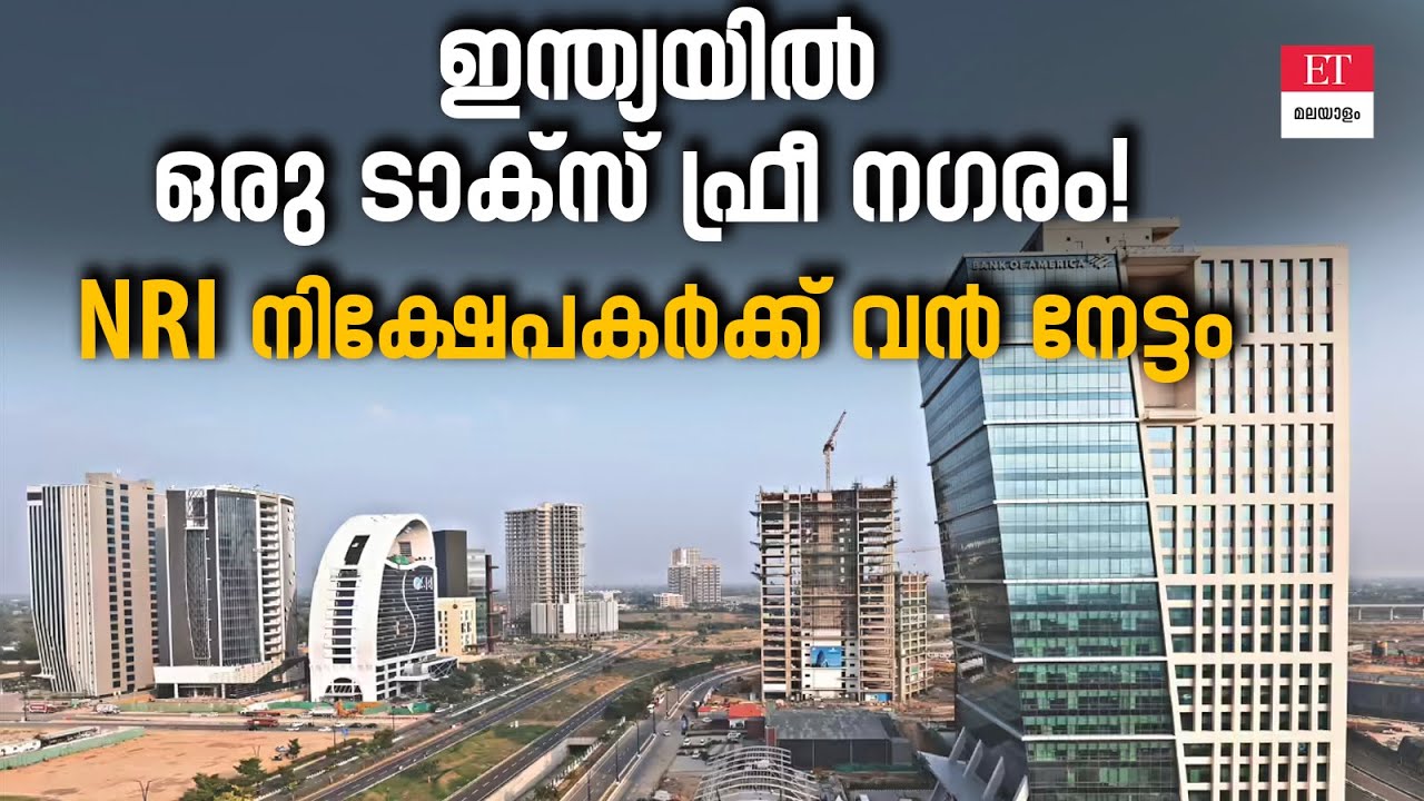 രൂപയുടെ മൂല്യം കുറഞ്ഞാലും നിങ്ങളുടെ ലാഭം കുറയില്ല! പ്രവാസികൾക്കായി ഇന്ത്യയുടെ ഗിഫ്റ്റ് സിറ്റി