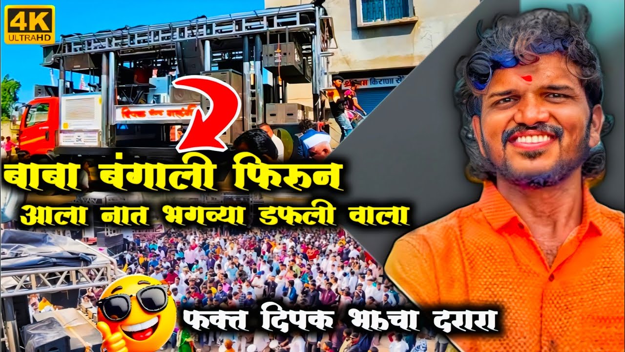 #बाबा बंगाली फिरून आला|दिपक गलंगी|दिपक बँड गलंगी|Deepak band galangi|Deepak galangi band video #बँड 