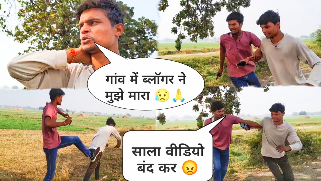 🙏गांव में ब्लॉगर ने मुझे मारा 😥 गाली दिया मुझे ।