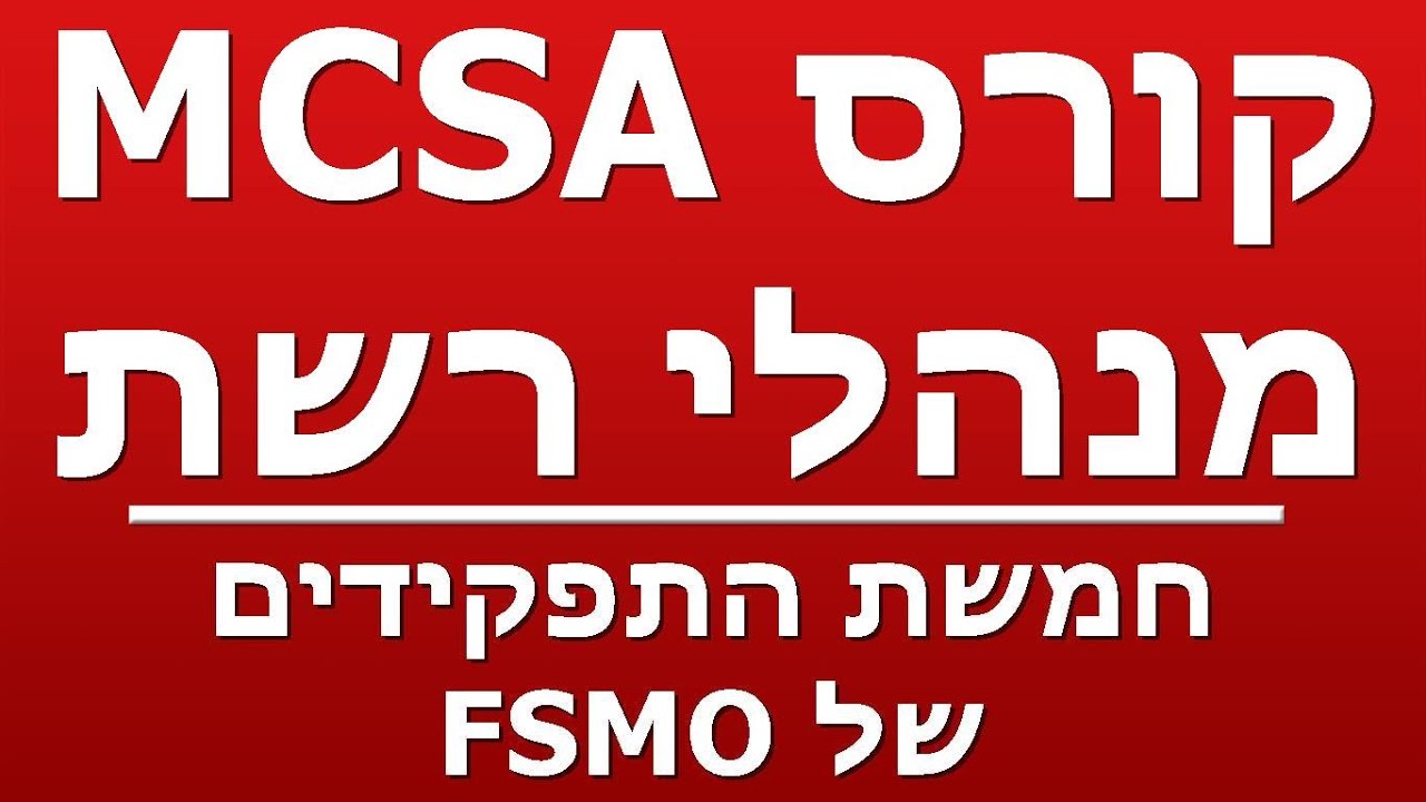 חמשת התפקידים של FSMO