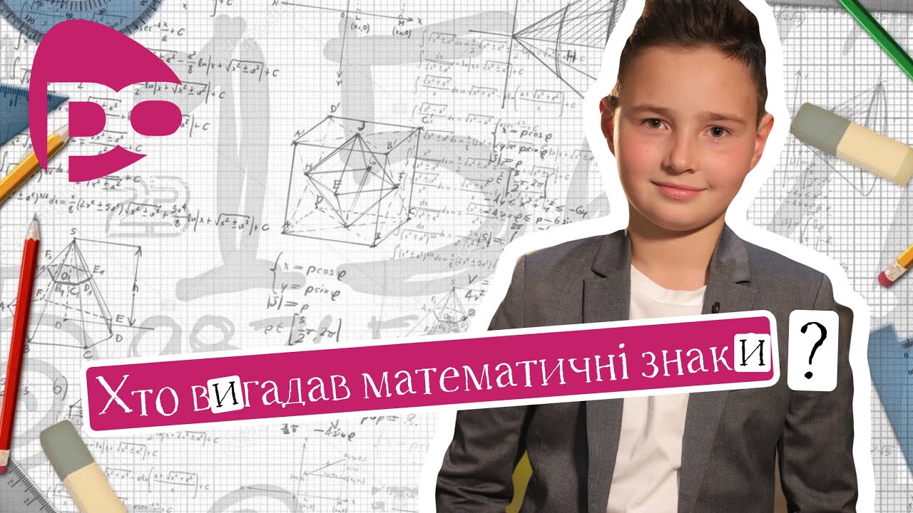 Математичні знаки та символи. Матвій Колесник / Тема: (Історія і магія чисел)