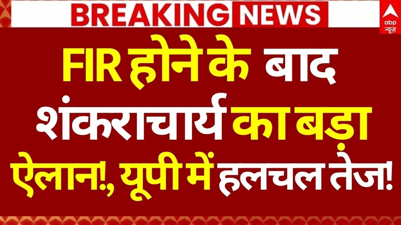 Shankaracharya News LIVE: FIR होने के बाद शंकराचार्य का बड़ा ऐलान!, यूपी में हलचल तेज!