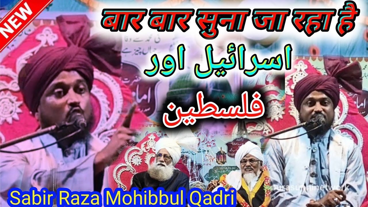 यह नहीं सुना तो कुछ भी नहीं सुना New Taqreer/By Sabir Raza Mohibbul Qadri 