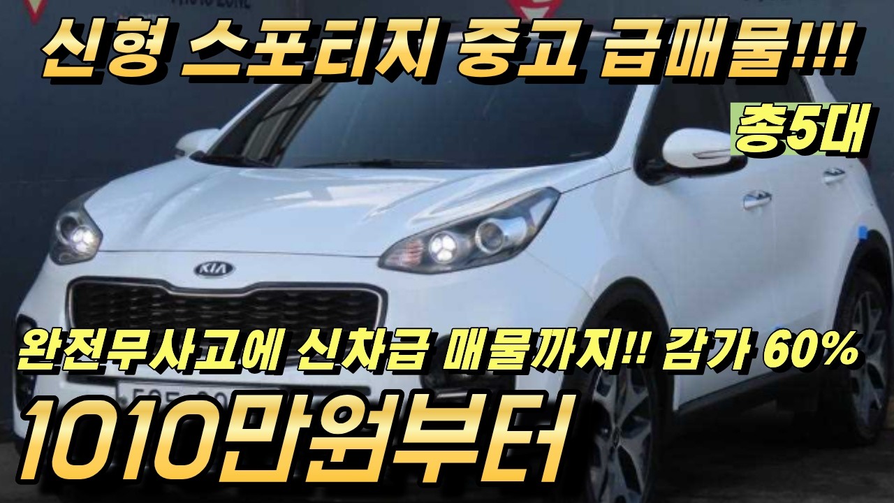 신형 스포티지 중고!! 천만원대에서 빼놓을 수 없는 가성비 패밀리카 suv
