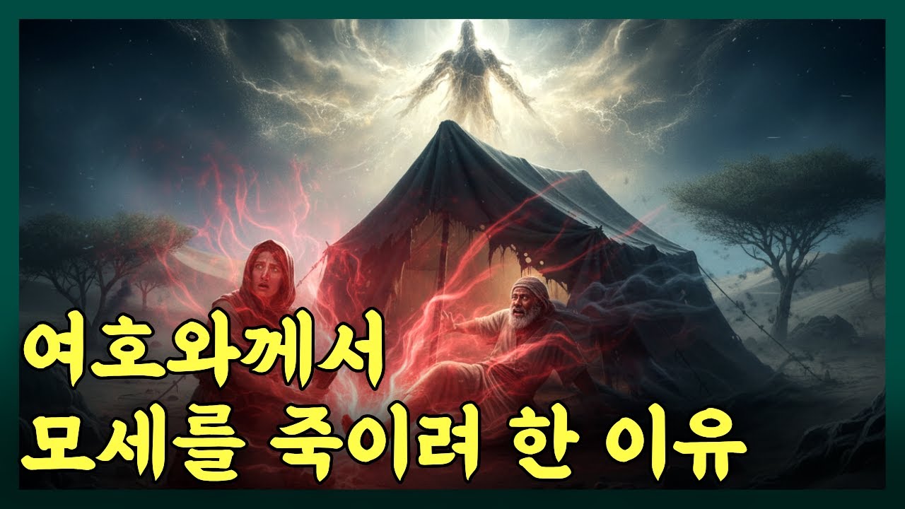 애굽으로 가던 모세를 왜 하나님은 죽이려 하셨을까? 출애굽기 4장의 충격적인 진실과 신학적 비밀