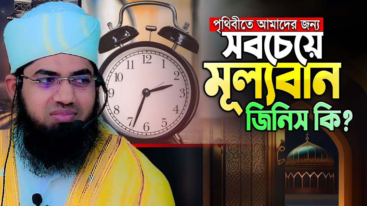 পৃথিবীতে একজন মানুষের সব চেয়ে মূল্যবান জিনিস কি? Mufti Misbahul Haque New Waz