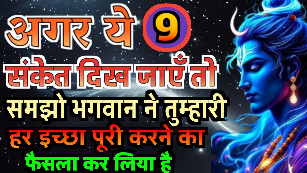 अगर ये 9 संकेत दिख जाएँ तो समझो भगवान ने तुम्हारी हर इच्छा पूरी करने का फैसला कर लिया है |