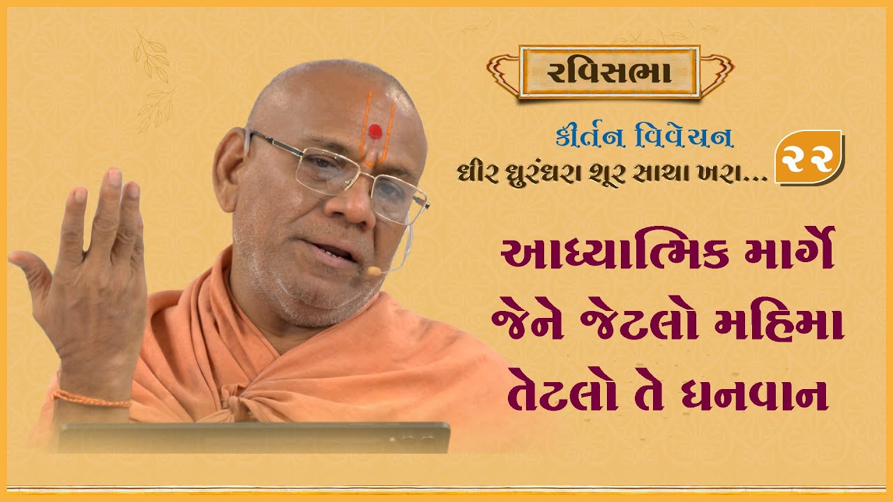 Dhir Dhurndhara Shur Sacha Khara - 22 | 07 Jul 2024 | Gyanjivandasji Swami - Kundaldham
