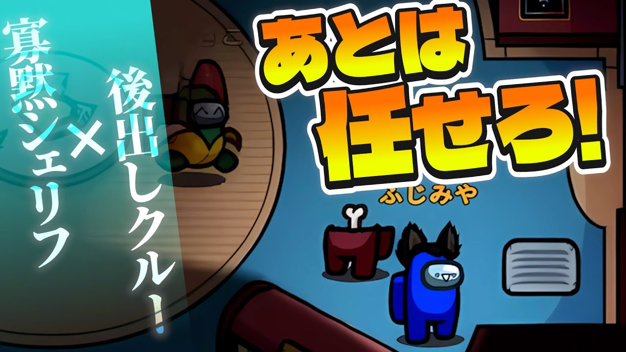 こっそりシェリフキル決めるの気持ちええ！！！【AmongUs】