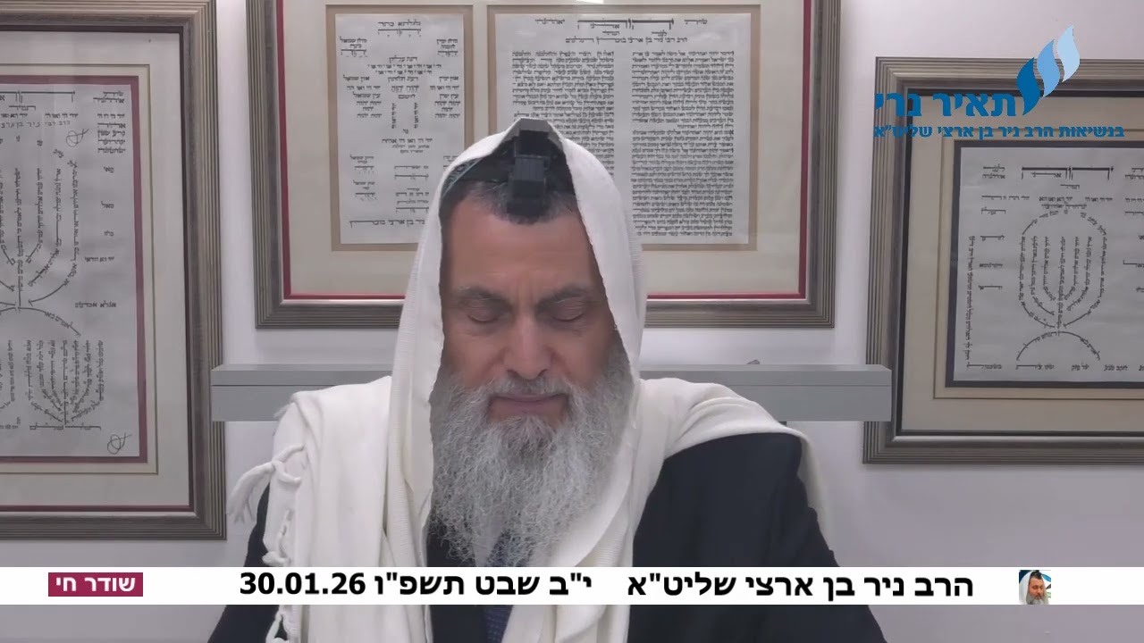 הרב ניר בן ארצי שליט