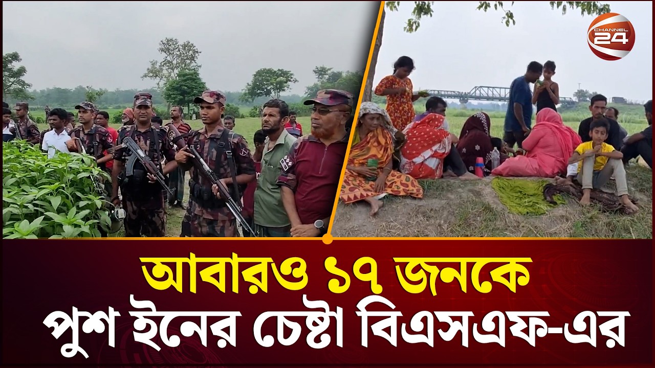 সীমান্তে বিএসএফ-এর পুশ ইন চেষ্টা: মেহেরপুর ও ঠাকুরগাঁওয়ে টানটান উত্তেজনা | BSF Push In | Channel 24