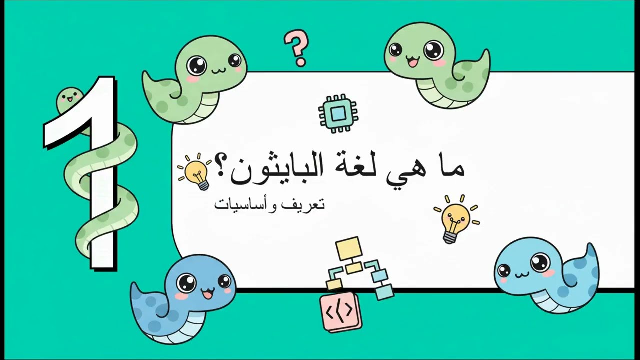 مقدمة الى بايثون اولى اعدادي