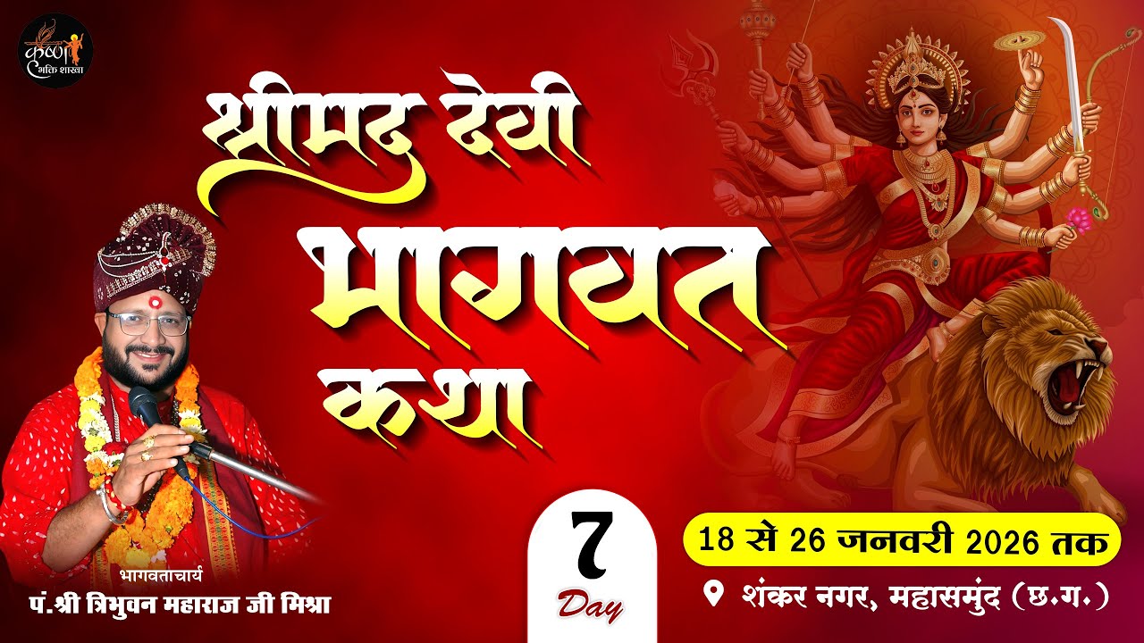 🔴Live - Day 07 श्रीमद् देवी भागवत कथा शंकर नगर महासमुंद  (छ.ग. ) !! पं. त्रिभुवन महाराज जी मिश्रा