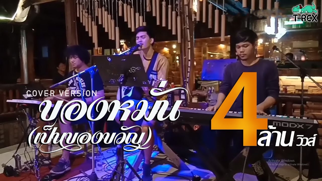 ของหมั้นเป็นของขวัญ - ศร สินชัย {COVER BY T-REX}