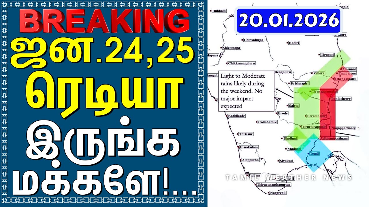 ஜன.24,25 ரெடியா இருங்க மக்களே!... | Tamil Weather News 