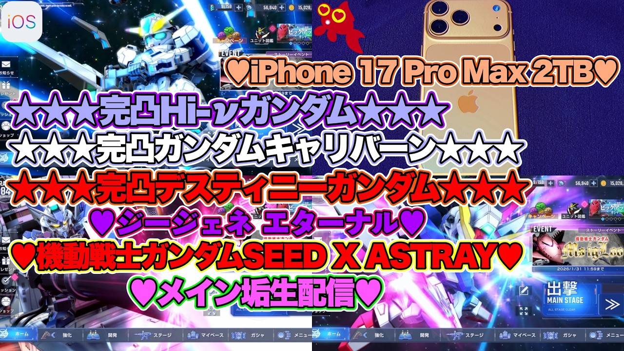 【♡Hi-νガンダム完凸♡Part86♡4K♡iPhone 17 Pro Max Cosmic Orange 2TB♡】SDガンダム ジージェネレーション エターナルをまったり巣ごもり生配信♡