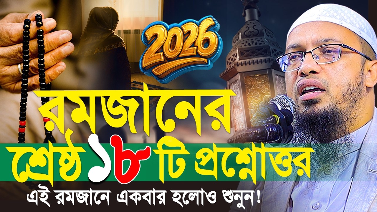 ২০২৬ রমজানের স্পেশাল ১৮ টা প্রশ্নের উওর । shaikh ahmadullah new prosno uttor 2026 । রমজান ২০২৬