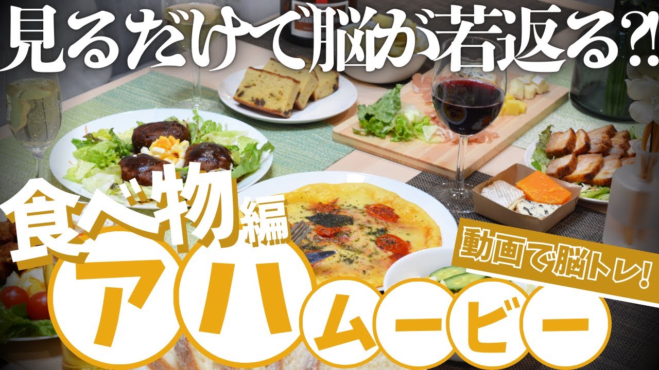 【脳トレ】脳がとろける！飯テロ脳トレ!!【アハムービー】