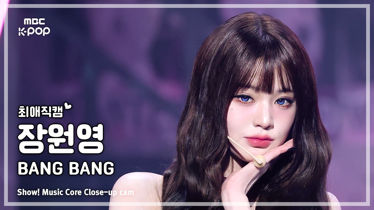 [#최애직캠] IVE JANG WONYOUNG (아이브 장원영) – BANG BANG | 쇼! 음악중심 | MBC260214
