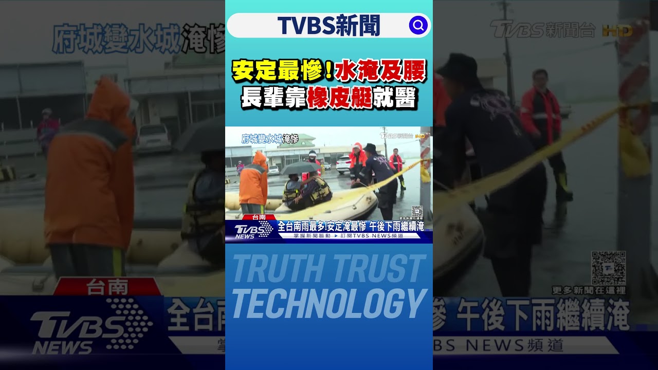 安定最慘!水淹及腰 長輩靠「橡皮艇」就醫｜TVBS新聞 @TVBSNEWS01