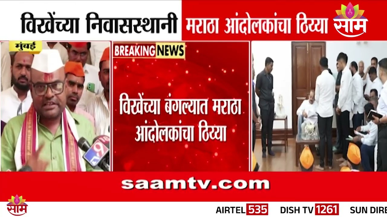 Radhakrishna Vikhe Patil यांच्या निवासस्थानी मराठा आंदोलकांचा ठिय्या | Maratha Reservation Protest