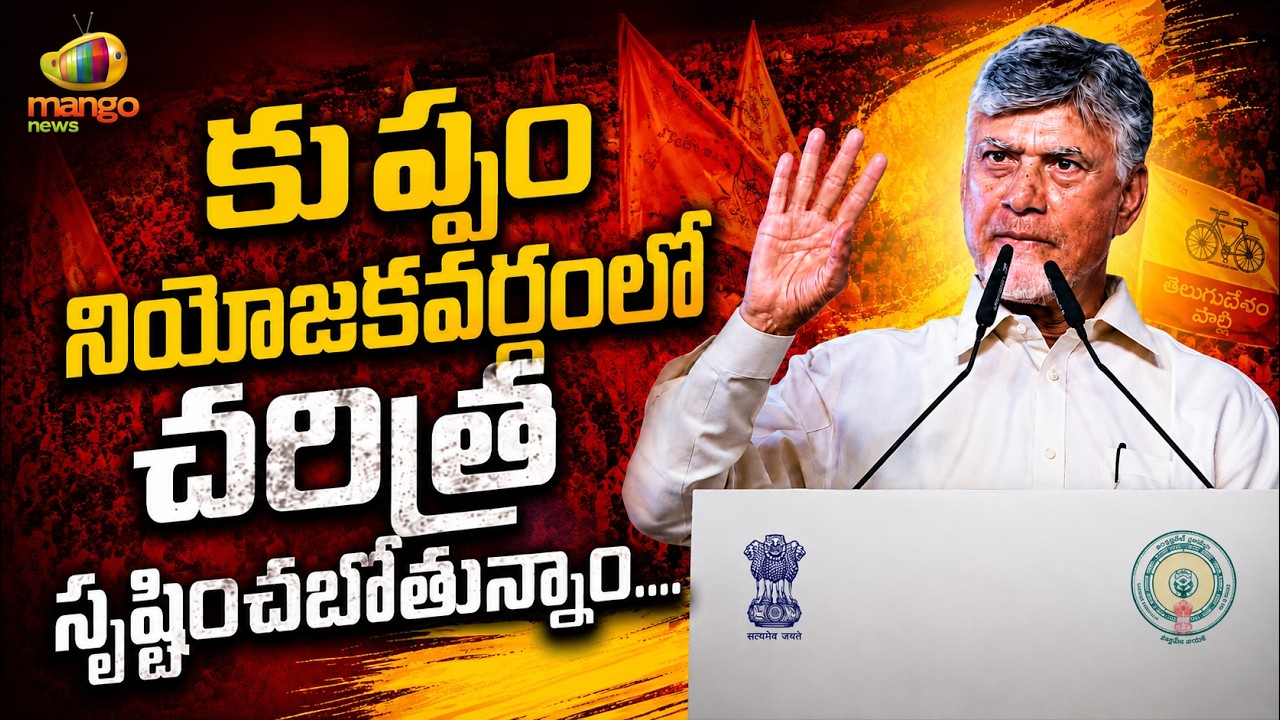 CM Chandrababu Powerful Words In Public Meeting At Kuppam | TDP | AP Political Updates | Mango News