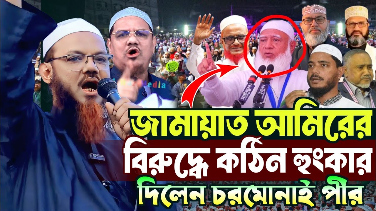 জামায়াতের বি*রুদ্ধে কঠিন হুংকার ‍দিলেন চরমোনাই পীর | মুফতি ফয়জুল করিম চরমোনাই | Mufti Faizul Karim
