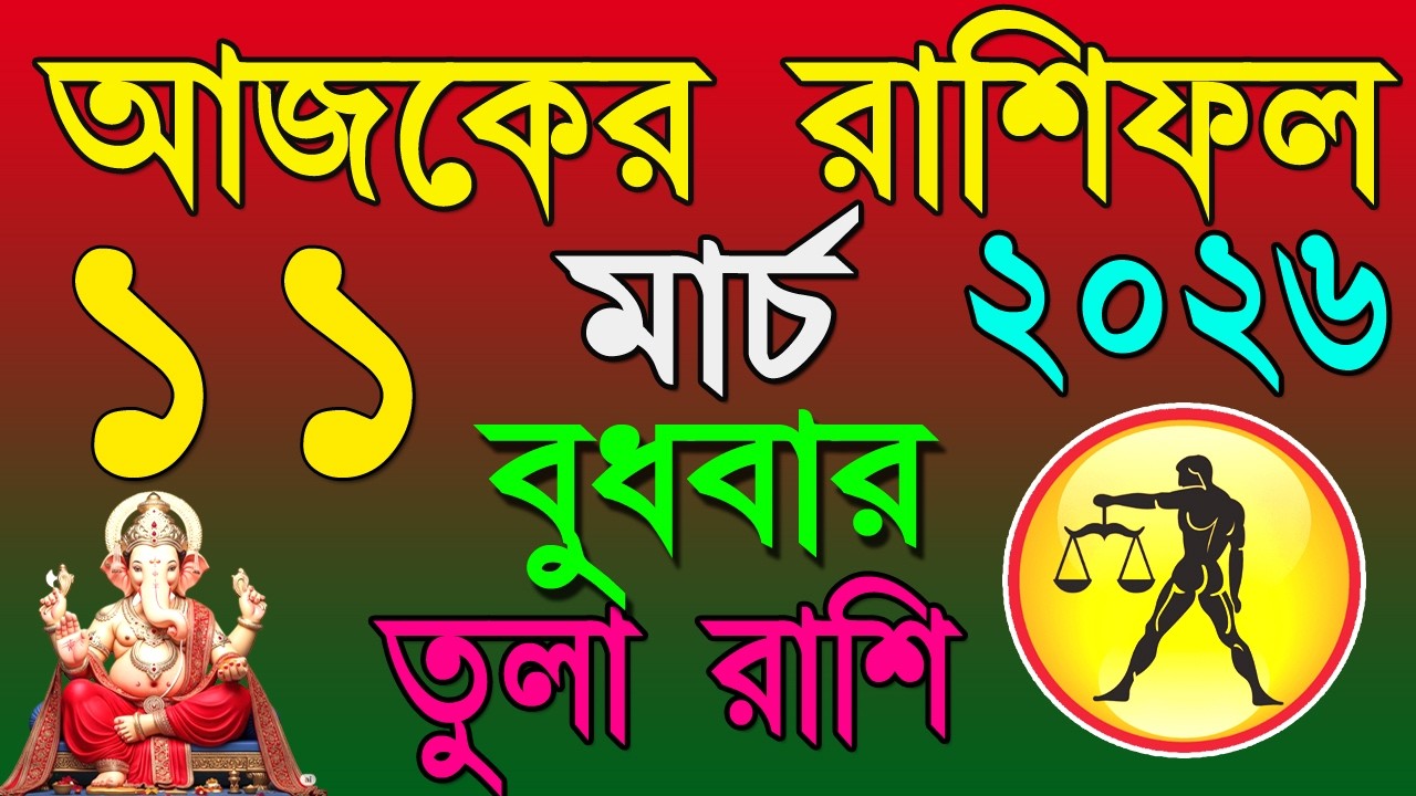 Ajker Rashifal 11 March 2026 | তুলা রাশিফল ১১ মার্চ | Tula Rashi | #ajkerrashifal | Libra 2026