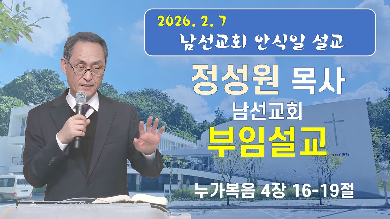 2026-2-7∥정성원 목사님 남선교회 부임설교 (누가복음 4장 16~19절)∥정성원 담임목사∥남선교회 안식일 말씀