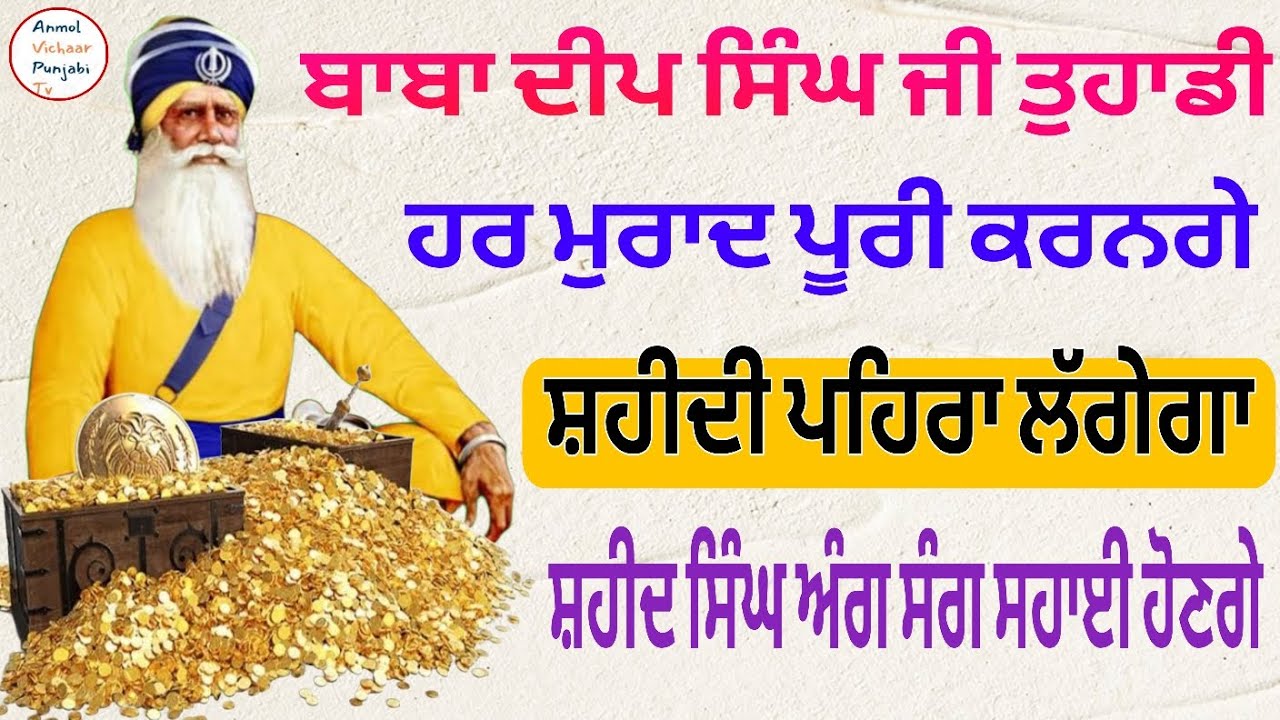 ਬਾਬਾ ਦੀਪ ਸਿੰਘ ਜੀ ਤੁਹਾਡੀ ਹਰ ਮੁਰਾਦ ਪੂਰੀ ਕਰਨਗੇ ਸ਼ਹੀਦੀ ਪਹਿਰਾ ਲੱਗੇਗਾ ਸ਼ਹੀਦ ਸਿੰਘ ਅੰਗ ਸੰਗ ਸਹਾਈ ਹੋਣਗੇ