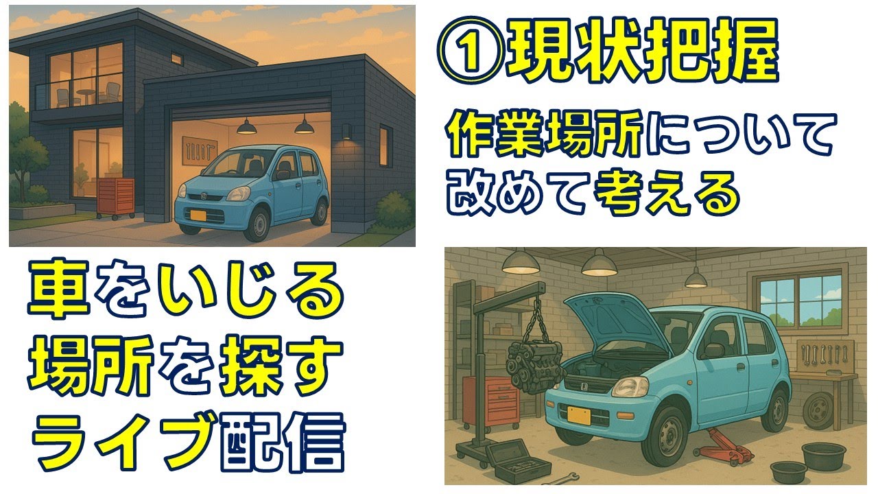 【①現状把握】車いじりDIYの場所探し　まずは使える場所について改めて考える【ライフガレージ】