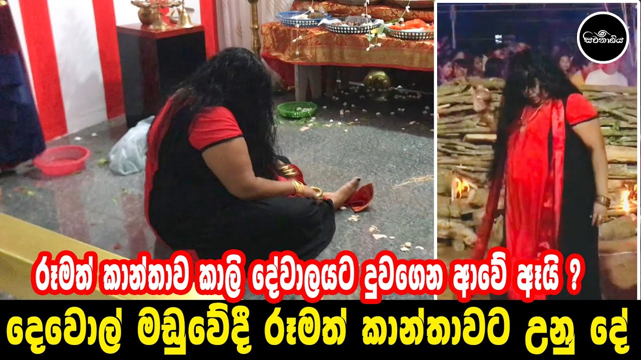 රූමත් කාන්තාව කාලි දේවාලයට දුවගෙන ආවේ ඇයි ? Sivanadiya