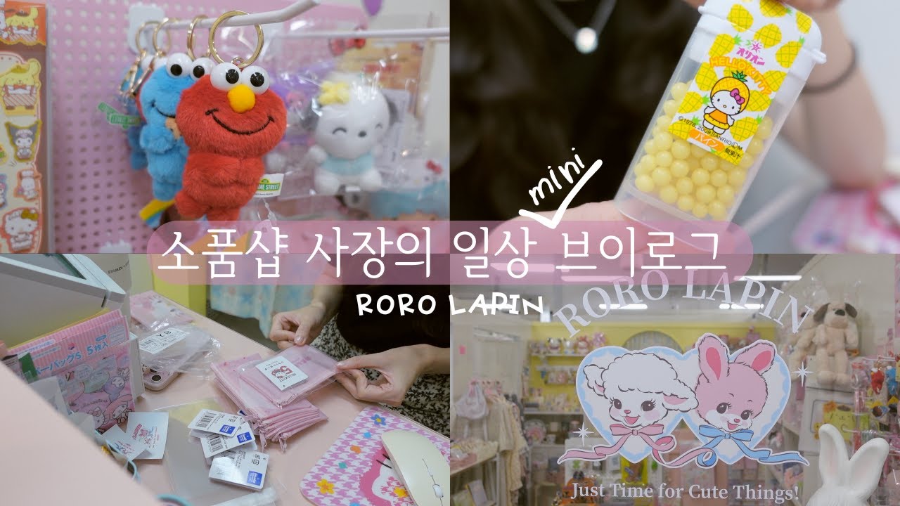 로로라핀 미니 브이로그 | 뚝딱뚝딱 갑자기 찍어본 브이로그, 질리지도 않는 키티러버 사장의 키티 n차 재입고 현장, 포장 asmr