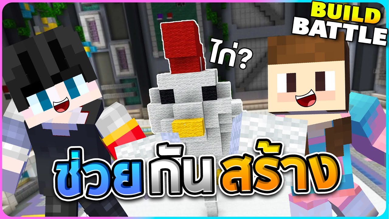 แข่งสร้างกับเจ๊แต่...ต้องช่วยกันสร้าง