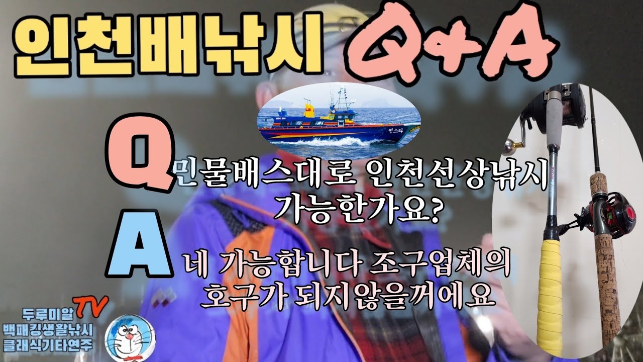 인천배낚시 모든것 Q&A 이영상으로 종결! 궁금한 우럭배낚시 한방에 정리하고 다시 갯바위방파제로 감요