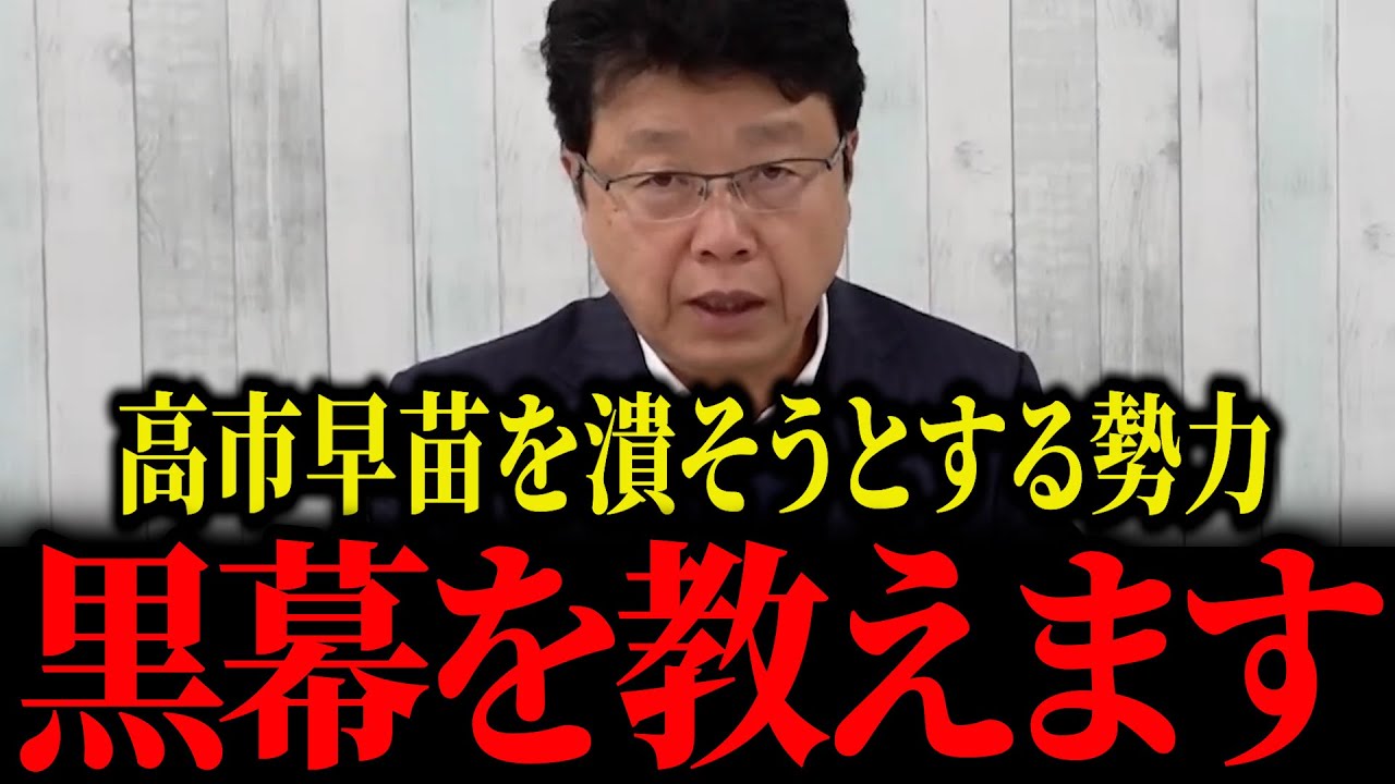 【北村晴男】※高市早苗潰しの黒幕を徹底暴露！私たち国民が彼女を支えるべき理由
