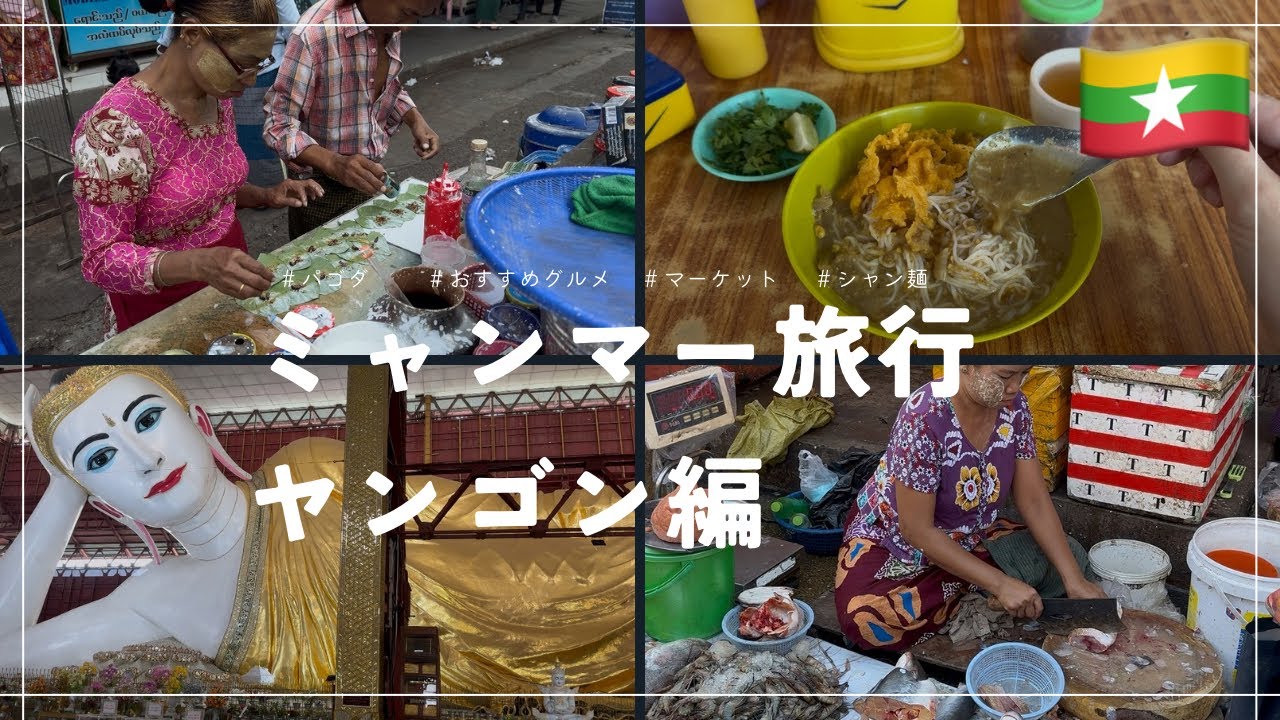 【🇲🇲Myanmar#1】ミャンマー旅行 ヤンゴンオススメ食べ歩き 2025年2月現在