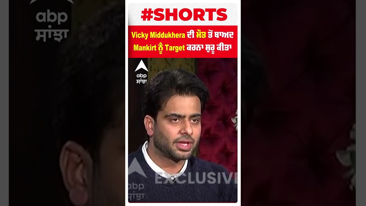 Vicky middukhera ਦੇ ਕਤਲ ਤੋਂ ਬਾਅਦ Mankirt Aulakh Target 'ਤੇ ਕਿਉਂ ਆਇਆ | shorts