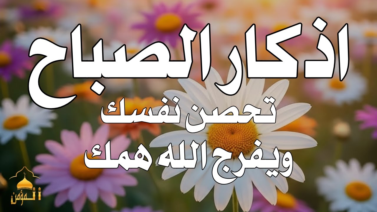 أذكار الصباح - راحة نفسية لا توصف بصوت القارئ علاء عقل | Morning Athkar - Dzkir Pagi by Alaa Aql