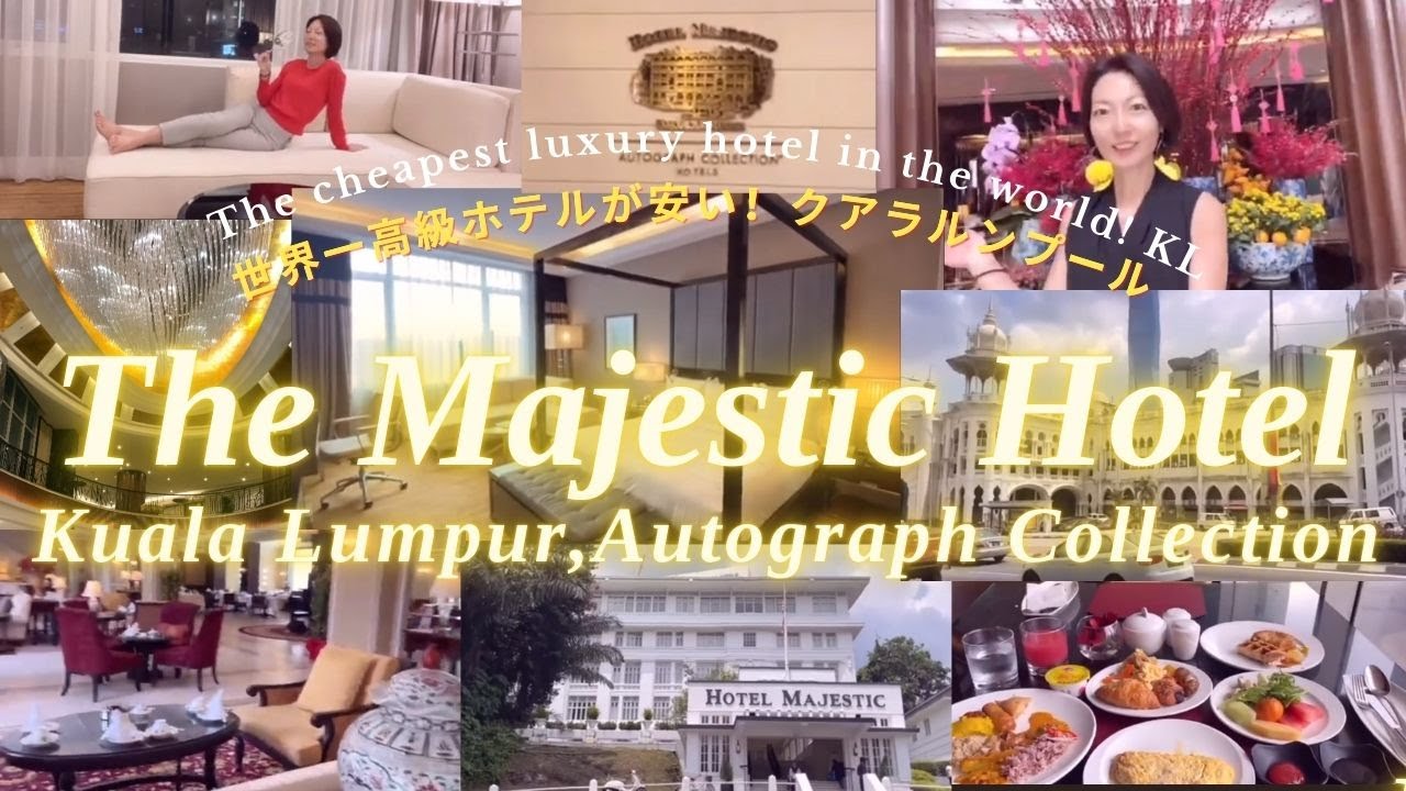 【世界一高級ホテルが安い❗️】クアラルンプール🇲🇾5ツ星ホテルマジェスティックで、お誕生日ご褒美週間✨女ひとりマレーシア３ヶ月プチ移住 vol.2