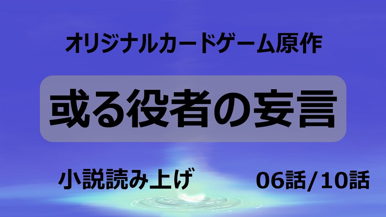 06/10【小説読み上げ】或る役者の妄言