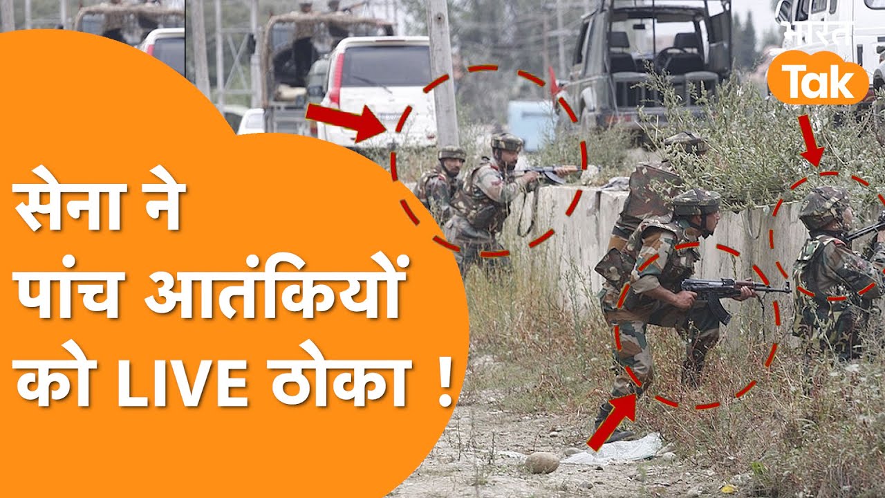 Kulgam Terror Encounter: Jammu Kashmir में Indian Army ने बीच चौराहे पांच आतंकियों की खोली खोपड़ी !