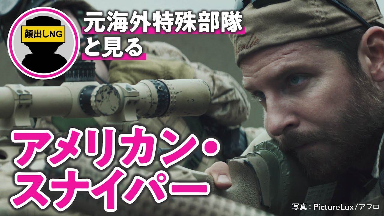 【映画解説】元海外特殊部隊のスナイパーと『アメリカン・スナイパー』を見てみた
